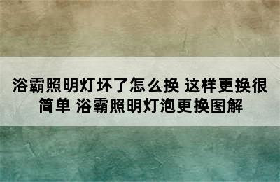 浴霸照明灯坏了怎么换 这样更换很简单 浴霸照明灯泡更换图解